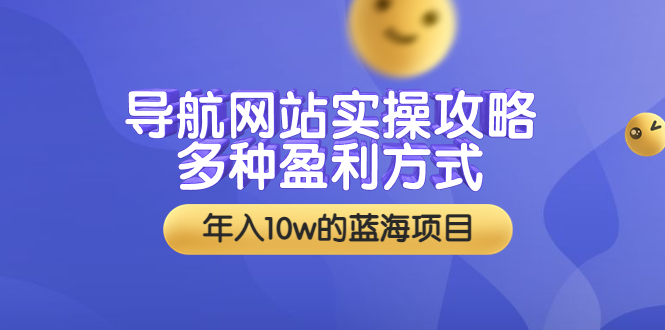【副业项目3834期】导航网站实操攻略：导航网站怎么盈利，附搭建教学+源码-村长副业网