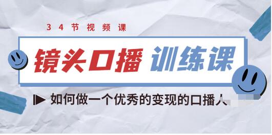 【副业项目3836期】宪哥的镜头口播训练课：如何做一个优秀的变现的口播人-村长副业网