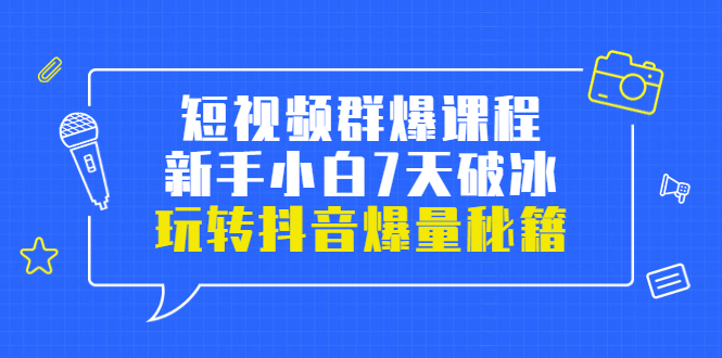【副业项目3839期】小九归途·短视频群爆课程：如何制作爆款视频，玩转抖音爆量秘籍-村长副业网