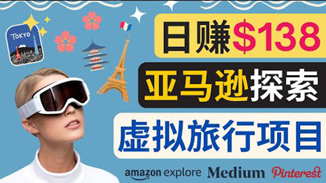 【副业项目3840期】亚马逊虚拟体验赚钱：每天工作2小时，日赚138美元-村长副业网