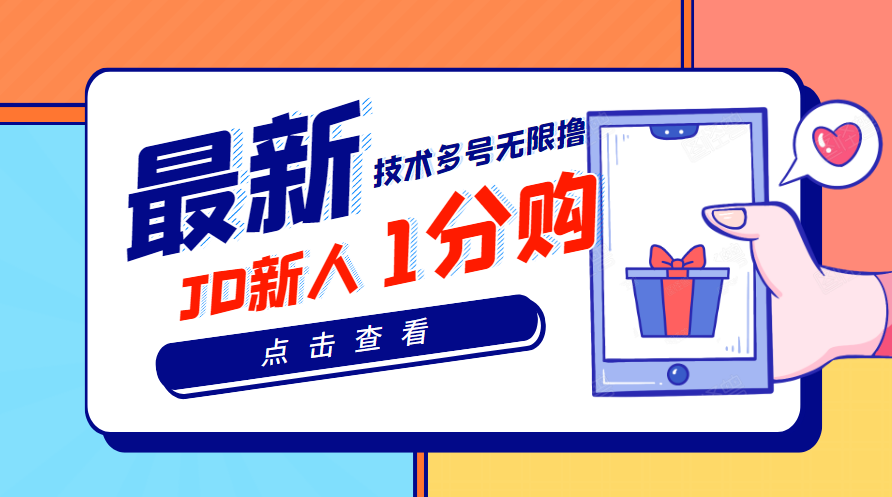 【副业项目3842期】最新技术JD无限撸新人1分购：含小号CK码渠道，手机赚钱副业-村长副业网
