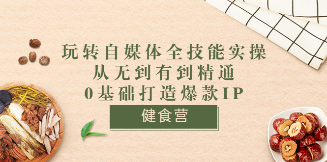 【副业项目3846期】玩转自媒体全技能实操：怎样做美食健康自媒体号-村长副业网