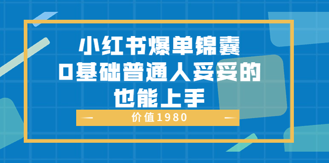 【副业项目3848期】小红书矩阵号怎么做，小红书关键字排名优化-村长副业网