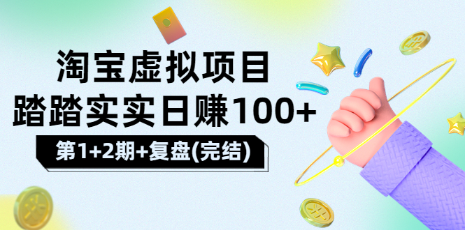 【副业项目3851期】淘宝虚拟项目，日赚100，躺赚副业（第1+2期+复盘）-村长副业网