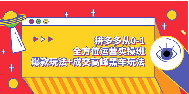 【副业项目3854期】拼多多运营实操课：拼多多爆款玩法，搜索逻辑算法与付费-村长副业网