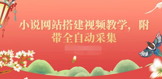 【副业项目3858期】小说网站搭建教程：小说网站源码下载，附带全自动采集-村长副业网