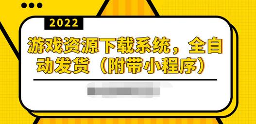 【副业项目3859期】2022游戏资源下载网站搭建教程：游戏资源网站源码下载，无需人工值守全自动发货（附带小程序）-村长副业网