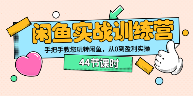 【副业项目3862期】闲鱼实战训练营：闲鱼运营教程，手把手教您玩转闲鱼-村长副业网