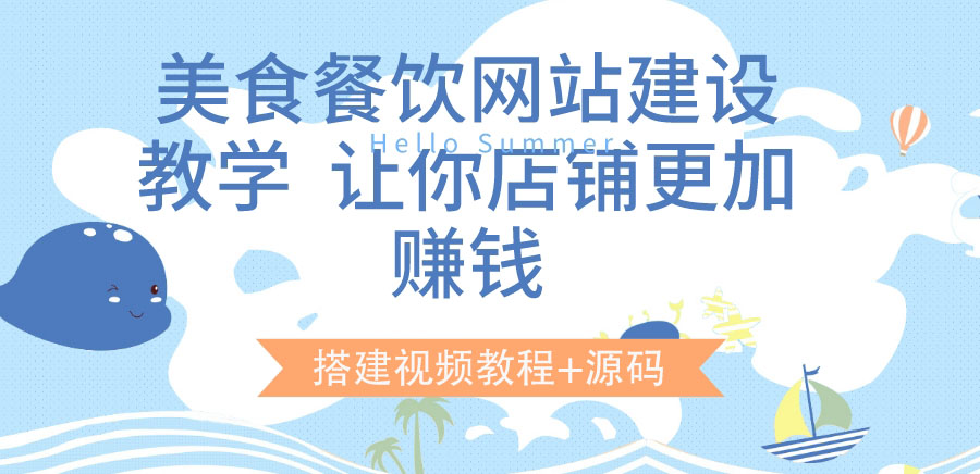 【副业项目3864期】美食餐饮网站搭建教程，美食餐饮网站模板源码下载-村长副业网