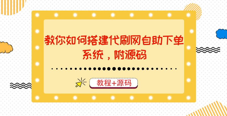 【副业项目3866期】代刷网自助下单系统搭建教程，代刷网自助下单系统模板源码下载-村长副业网