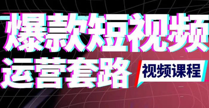 【副业项目3868期】2022年新版短视频如何上热门实操运营思路，上热门的方法技巧-村长副业网
