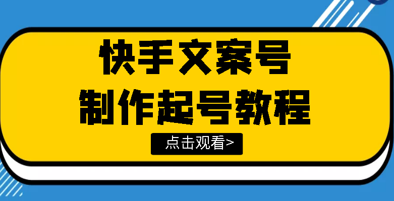 【副业项目3876期】快手某主播价值299文案视频号玩法教程，文案视频号怎么做-村长副业网