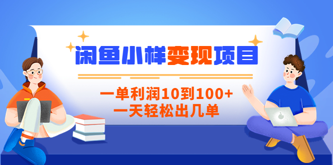 【副业项目3883期】信息差项目：闲鱼小样变现项目，一单利润10到100+，一天轻松出几单-村长副业网