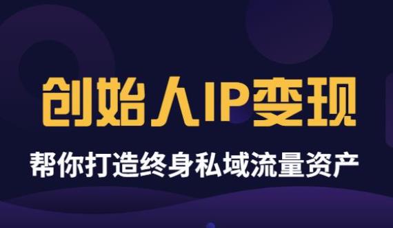 【副业项目3884期】波波来了《创始人IP变现》精华版，帮你打造终身私域流量资产（无水印）-村长副业网