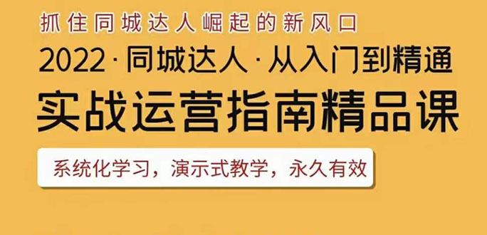 【副业项目3885期】2022抖音同城团购达人实战运营指南，团购达人怎么做详细教程-村长副业网