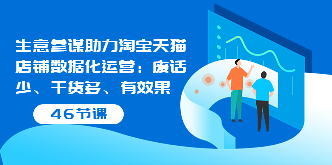 【副业项目3887期】淘宝生意参谋怎么用，生意参谋怎么看数据（46节课）-村长副业网