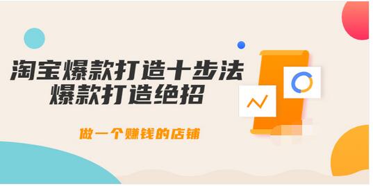 【副业项目3888期】幕思城-淘宝爆款打造十步法：淘宝爆款打造流程，做一个赚钱的店铺-村长副业网