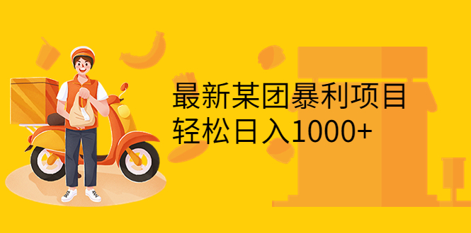 【副业项目3893期】最新某团暴利项目，无门槛优惠券玩法 一单200-1000，一天收入1000+-村长副业网