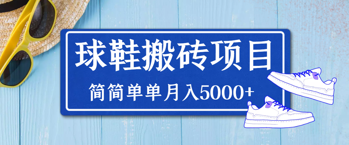 【副业项目3894期】得物球鞋搬砖项目，搬砖单双利润在60-300，简简单单月入5000+-村长副业网