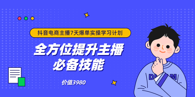 【副业项目3902期】抖音商家自播7天起号爆单计划：快速入局抖音直播电商 打造高效变现直播商-村长副业网