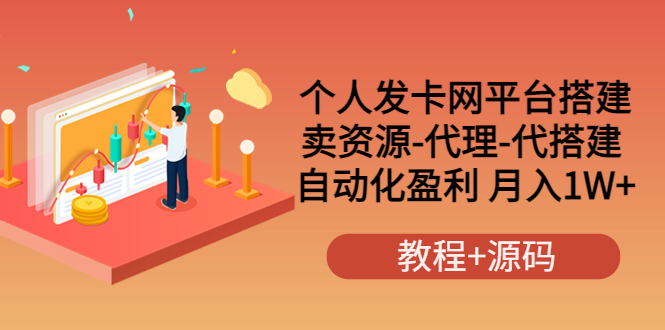 【副业项目3906期】个人发卡网平台搭建，卖资源-代理-代搭建 自动化盈利 月入1W+（教程+源码）-村长副业网