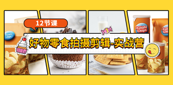 【副业项目3915期】《好物零食拍摄剪辑-实战营》拍摄+剪辑+软件使用全流程（12节课）-村长副业网