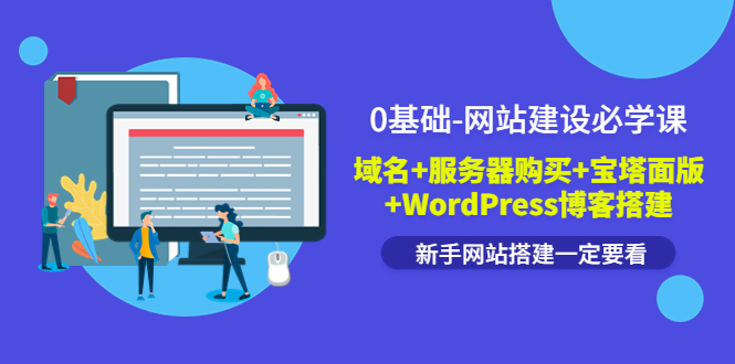 【副业项目3917期】0基础-网站建设教程：域名+服务器购买+宝塔面版+WordPress博客搭建教程-村长副业网