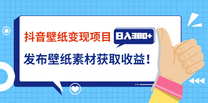 【副业项目3920期】抖音壁纸变现项目：实战日入380+发布壁纸素材获取收益！-村长副业网