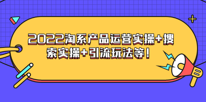 【副业项目3924期】电商掌柜杨茂隆系列课程：2022淘系产品运营实操+搜索实操+引流玩法等！-村长副业网