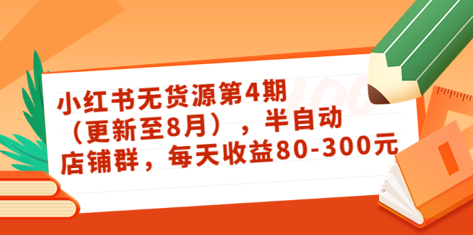 【副业项目3927期】绅白不白·小红书无货源第4期，半自动店铺群，每天收益80-300-村长副业网