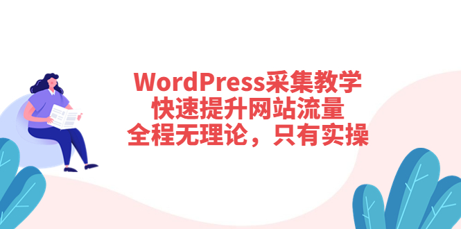 【副业项目3931期】wordpress采集教程，怎样提高网站流量-村长副业网