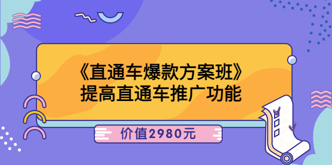 【副业项目3932期】爱上黄昏《电商直通车爆款方案班》：怎么玩直通车最赚钱-村长副业网