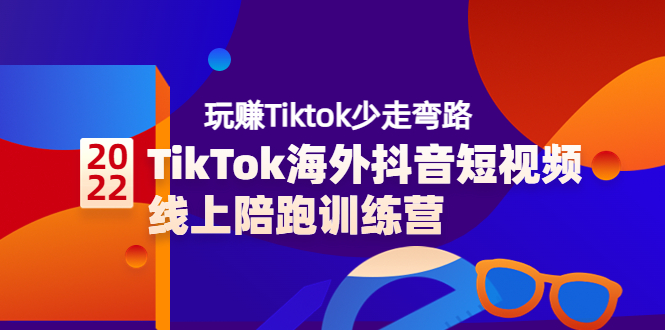 【副业项目3837期】TikTok海外抖音短视频线上陪跑训练营，玩赚Tiktok少走弯路-村长副业网