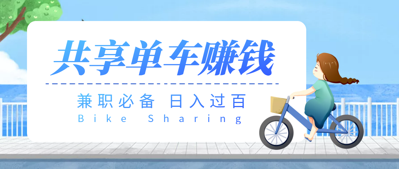 【副业项目3943期】最新骑共享单车赚钱项目，轻松日入200+-村长副业网