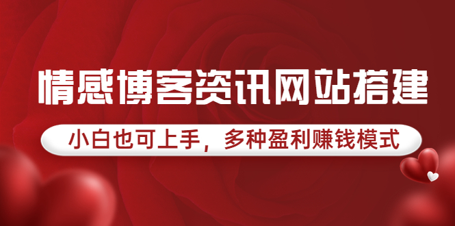 【副业项目3949期】情感博客资讯网站搭建教程，小白也可上手，多种盈利赚钱模式（教程+源码）-村长副业网