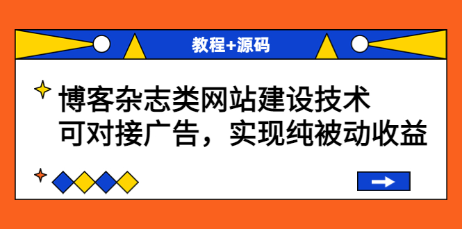 【副业项目3953期】博客杂志类网站建设搭建教程，可对接广告，实现纯被动收益（教程+源码）-村长副业网