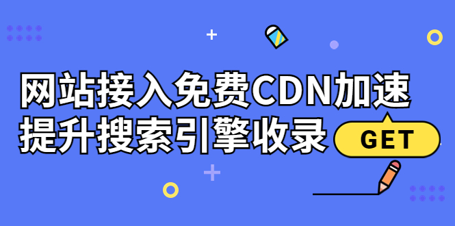 【副业项目3962期】新手站长seo教程：网站接入免费CDN加速，怎样提升搜索引擎收录-村长副业网