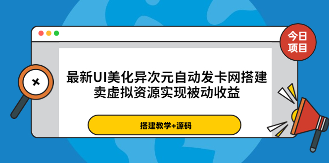 【副业项目3972期】最新UI美化异次元自动发卡网搭建教程，卖虚拟资源实现被动收益（源码+教程）-村长副业网