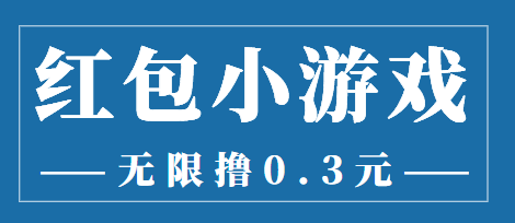 【副业项目3974期】最新红包小游戏手动搬砖项目，无限撸0.3，提现秒到【详细教程+搬砖游戏】-村长副业网