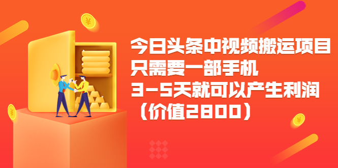 【副业项目3978期】今日头条中视频搬运项目，只需要一部手机3-5天就可以产生利润（价值2800）-村长副业网