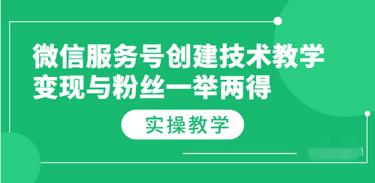 【副业项目3979期】微信服务号创建技术教学，变现与粉丝一举两得（实操教程-村长副业网