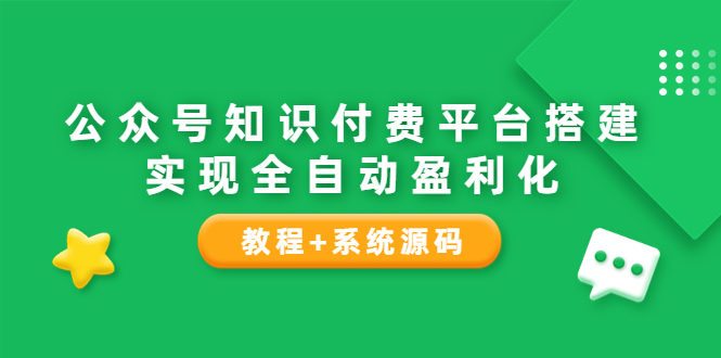 【副业项目3980期】公众号知识付费平台搭建教程，实现全自动化盈利（教程+系统源码）-村长副业网
