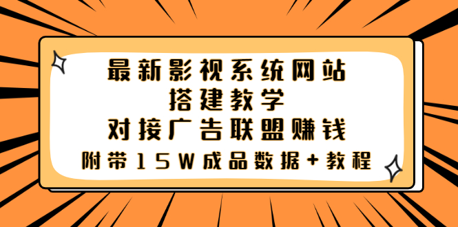【副业项目3981期】最新影视系统网站搭建教程，对接广告联盟赚钱，附带15W成品数据+教程-村长副业网