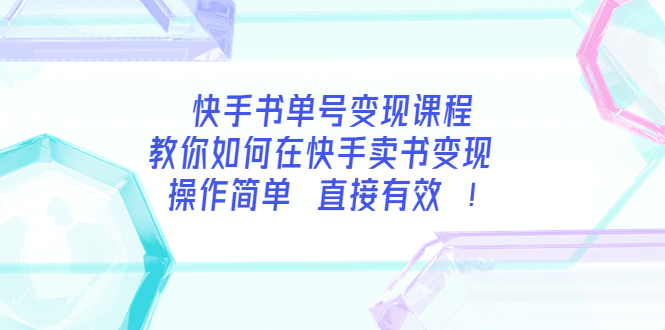 【副业项目3982期】快手书单号变现课程：教你如何在快手卖书变现 操作简单 每月多赚3000+-村长副业网
