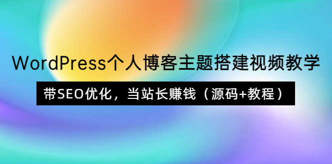 【副业项目3990期】WordPress个人博客主题搭建视频教程，带SEO优化，当站长赚钱（源码+教程）-村长副业网