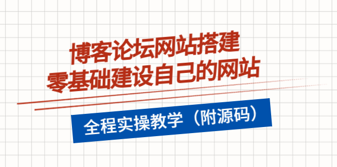 【副业项目3991期】博客论坛网站搭建，零基础建设自己的网站，全程实操教学（附源码）-村长副业网