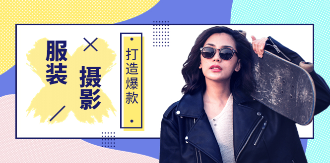 【副业项目3993期】《手机服装爆款摄影必修课》服装人的第一套摄影系统课（价值399）-村长副业网