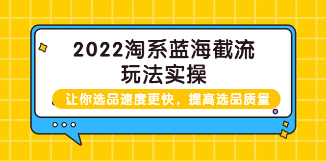 【副业项目3995期】2022淘系蓝海截流玩法实操：让你选品速度更快，提高选品质量（价值599）-村长副业网