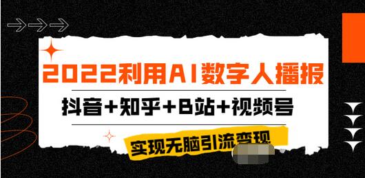 【副业项目4006期】2022利用AI数字人播报，抖音+知乎+B站+视频号，实现无脑引流变现-村长副业网