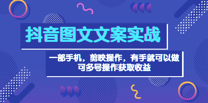 【副业项目4010期】抖音图文毒文案实战：一部手机 剪映操作 有手就能做，单号日入几十 可多号-村长副业网